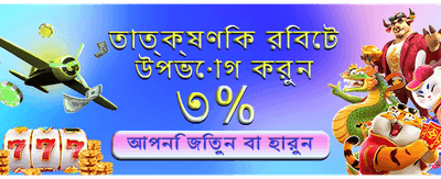 প্রতিদিন নতুন বোনাস পান banner